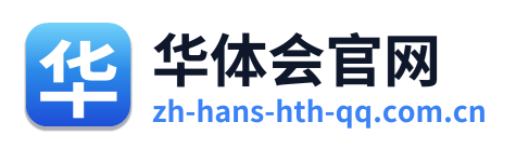 华体会官网